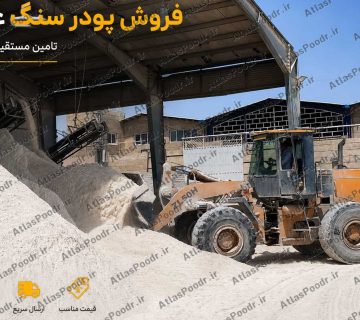 فروش پودر سنگ عمده