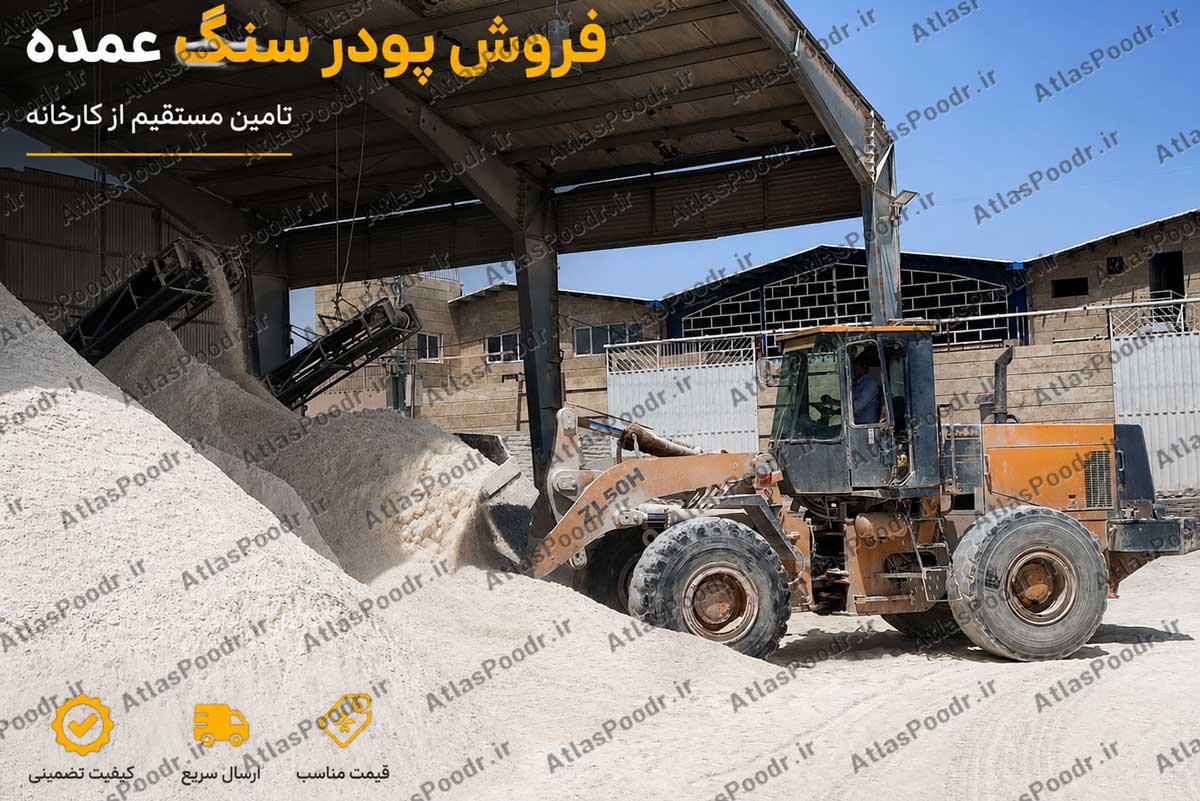 فروش پودر سنگ عمده